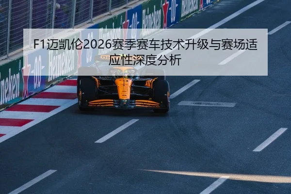 F1迈凯伦2026赛季赛车技术升级与赛场适应性深度分析
