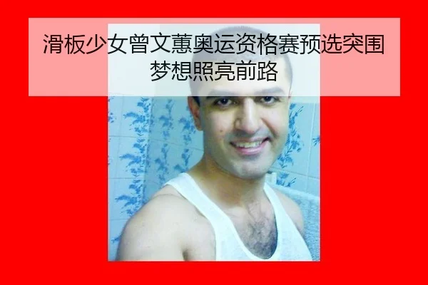 滑板少女曾文蕙奥运资格赛预选突围 梦想照亮前路