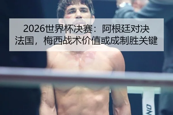 shi-jie-bei-jue-sai-a-gen-ting-dui-jue-fa-guo-mei-xi-zhan-shu-jia-zhi-huo-cheng-zhi-sheng-guan-jian-3-188.jpg
